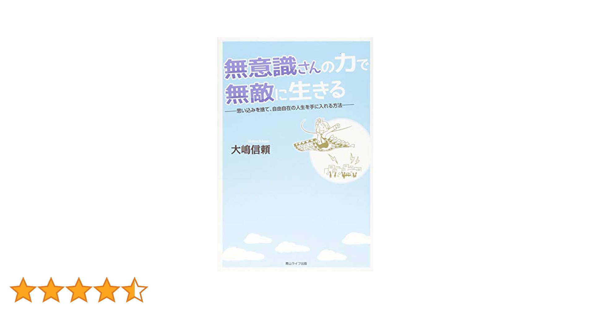 大嶋信頼  良品  無意識さんの力で無敵に生きる 他計4冊 無意識さんの力で無敵に生きる｜自費出版の青山ライフ出版